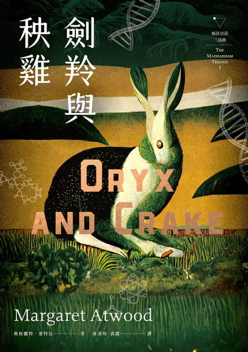 【電子書】劍羚與秧雞（瘋狂亞當三部曲I；附新版作者序；又譯：末世男女） 0