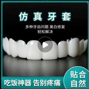 2022年新款仿真假牙塑形牙套老人吃飯神器缺牙填充牙縫補牙臨時牙