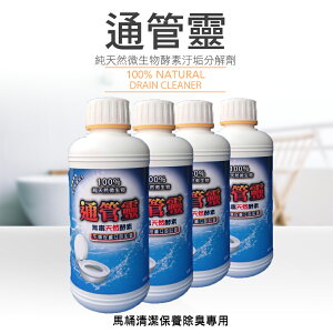 【通管靈】微生物馬桶清潔抑制細菌疏通劑500mlX4罐