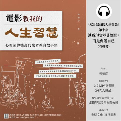【有聲書】《電影教我的人生智慧》第十集：《逃避現實並非懦弱，而是保護自己》 (有聲書) 0