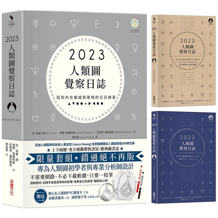 2023年人類圖覺察日誌：回到內在權威與策略的日日練習【附贈典藏書盒、人類圖金屬書籤夾、油性簽字筆紅黑各1枝、2張個人化人類圖PVC霧透卡】
