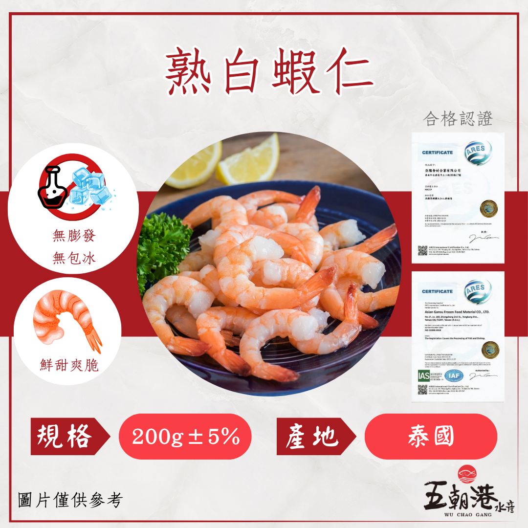 特大無毒熟白蝦仁(200g±5%/包)手工現剝 無膨發 白蝦 鮮蝦 蝦子 熟白蝦 熱銷 快速到貨