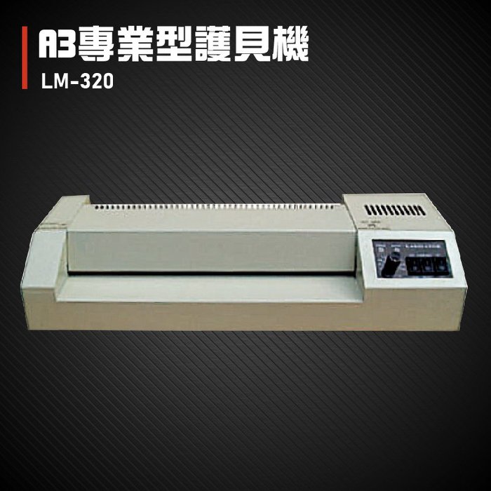 Resun LM-320 護貝機A3 膠膜 封膜 護貝 印刷 膠封 事務機器 辦公機器
