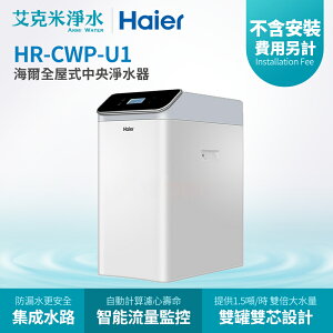 【Haier海爾】全戶式中央淨水器 HR-CWP-U1