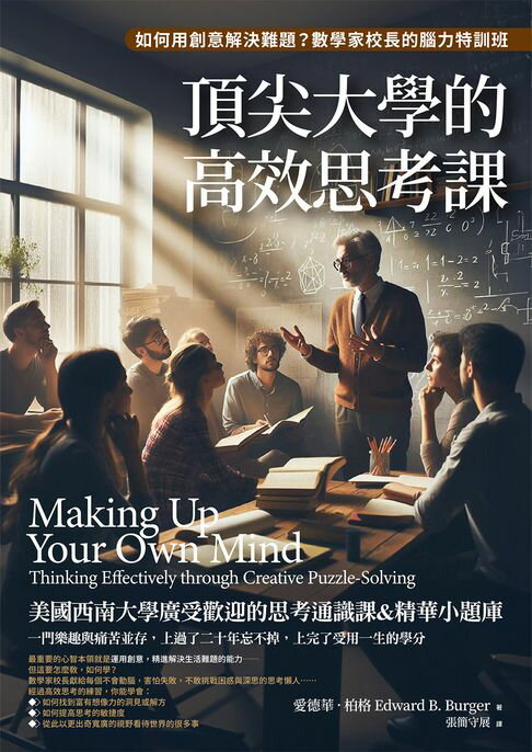 【電子書】頂尖大學的高效思考課：如何用創意解決難題？數學家校長的腦力特訓班
