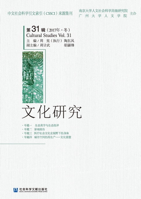 【電子書】文化研究（第31辑）（2017年．冬） 0