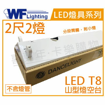 舞光 LED-22430M T8 2尺2燈 分段開關 附小燈 山型燈空台 _ WF430335