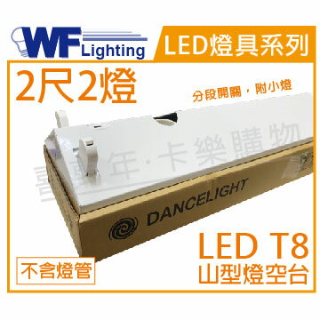 舞光 LED-22430M T8 2尺2燈 分段開關 附小燈 山型燈空臺 WF430335