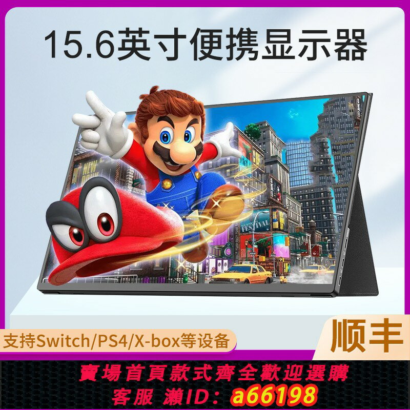【臺灣公司 可開發票】便攜顯示器15.6寸HDMI筆記本擴充套件14寸手機/ps4/switch高畫質ips