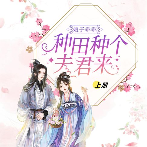 【有聲書】娘子乖乖：种田种个夫君来（上） 0