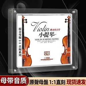 梁祝小提琴卡農發燒車載CD碟片1:1母盤直刻輕音樂無損高音質光盤