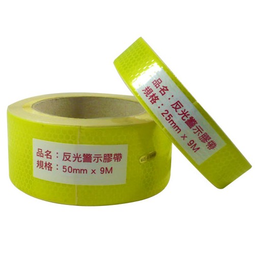 波斯貓 蜂巢反光膠帶 警示用反光膠帶 (25mm*9M)
