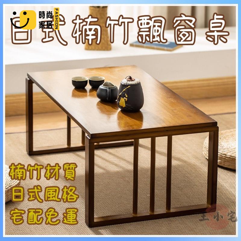 工廠直銷 【宅配免運】 楠竹飄窗小茶幾 榻榻米日式矮桌子 茶桌小桌子 臥室坐地折疊炕桌 日式茶幾 和室椅 和風傢俱特惠/工廠現貨直銷 全館折扣 售後保障 s546