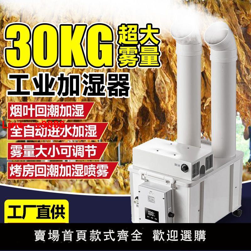 【臺灣公司保固】烤煙回潮機大霧量工業加濕器果蔬保鮮工廠車間紡織除靜電降塵加濕