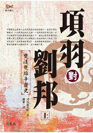 項羽對劉邦：楚漢雙雄爭霸史(上) (平裝版) | 拾書所