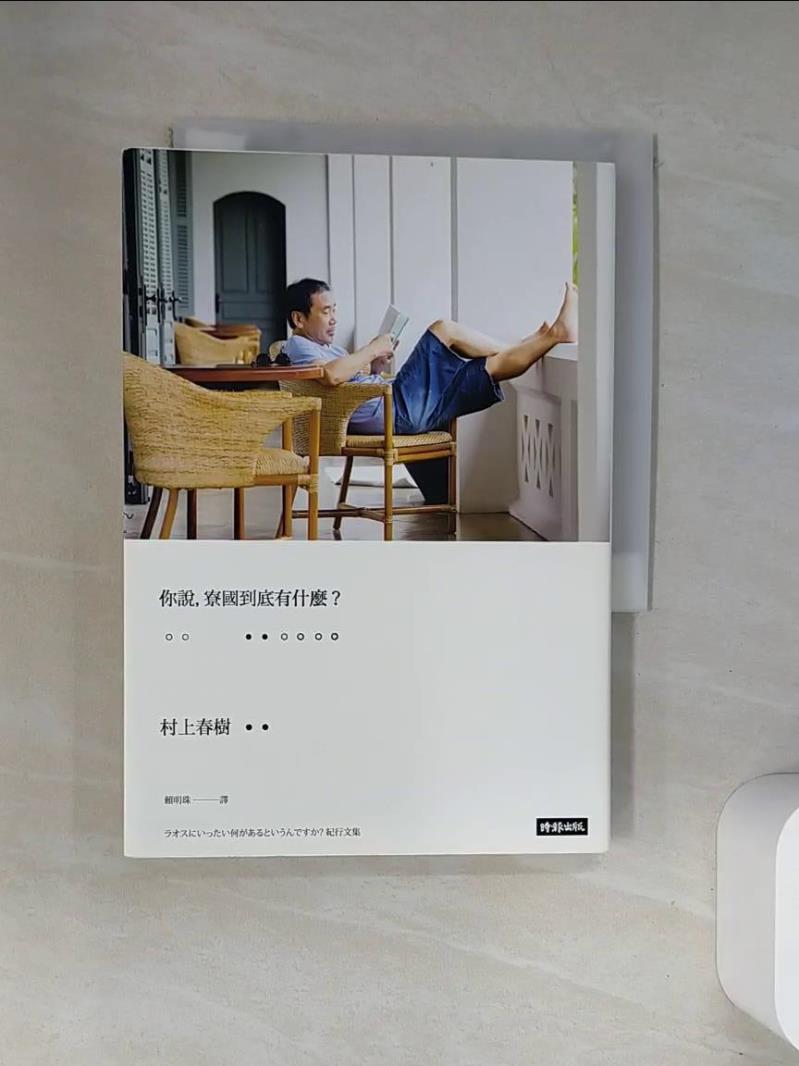 【書寶二手書T1／文學_UWT】你說寮國到底有什麼?_村上春樹