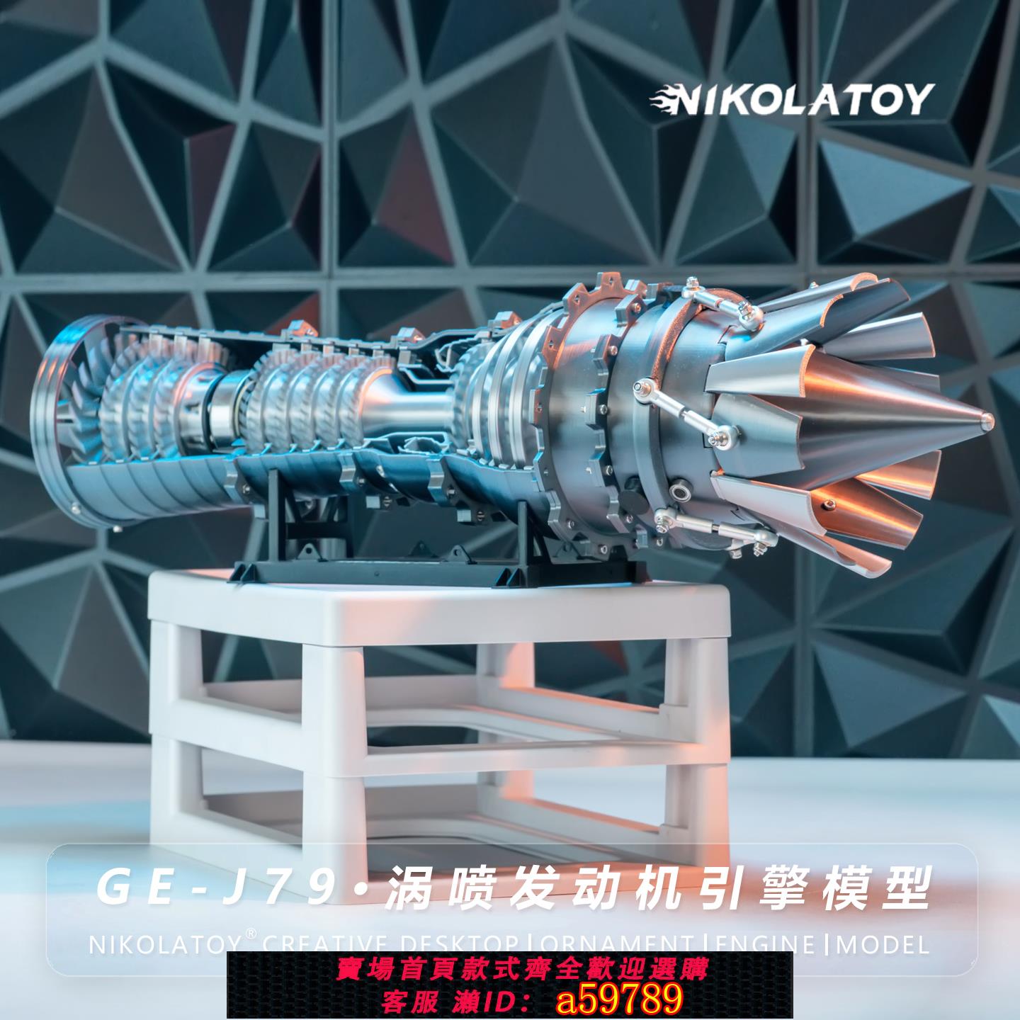 【台灣公司 可打統編】NikolaToy成品可動模型擺件GE-J79渦噴發動機模型男女生生日禮物