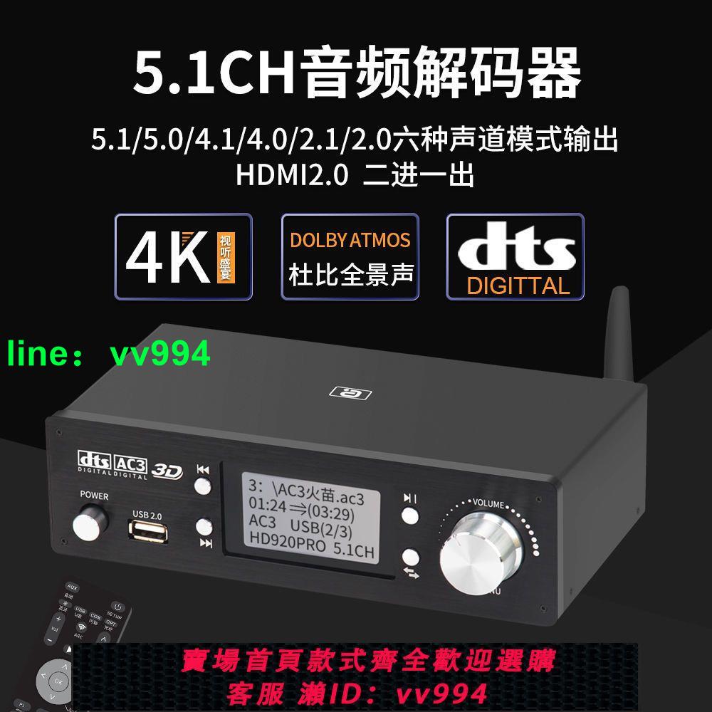 阿音HD920全景聲全能音頻解碼器5.1聲道杜比DTS藍牙U盤DAC光纖PC