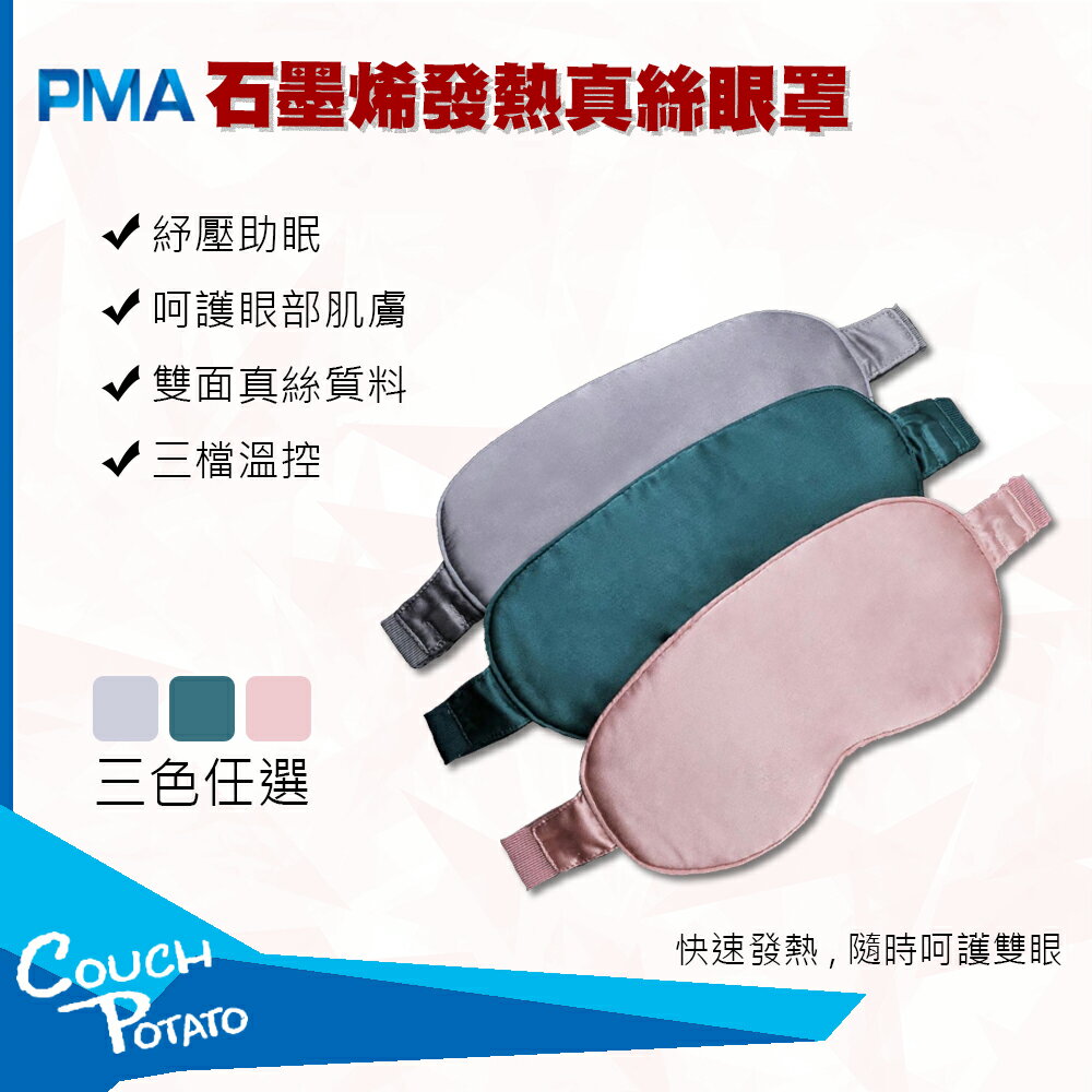 【小米有品】PMA 石墨烯  眼罩 石墨烯眼罩 發熱眼罩 真絲眼罩加熱眼罩 真絲 水洗眼罩 usb加熱 小米 USB眼罩