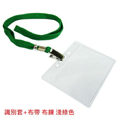 【文具通】識別證套 卡套 識別套 + 布帶 布鍊 無印字 台製 9色可選 F6010507 4