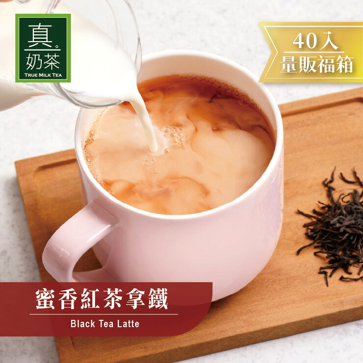 歐可茶葉 真奶茶 蜜香紅茶拿鐵瘋狂福箱(40包/箱)