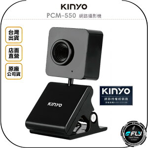 《飛翔無線3C》KINYO 耐嘉 PCM-550 網路攝影機◉公司貨◉電腦視訊頭◉麥克風收音◉高清晰鏡頭