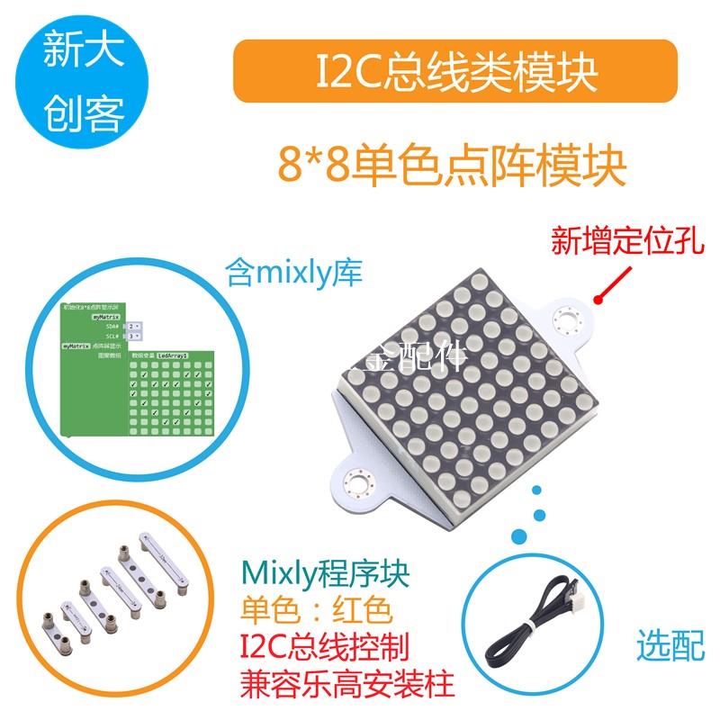 適用於Arduino 8x8LED點陣屏模組 HT16K33驅動 I2C介面 Mixly程式設計[領邦五金配件]