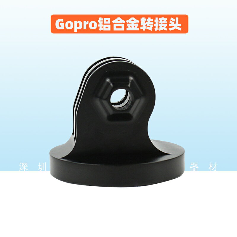 適用Gopro鋁合金轉接頭Hero9/8/7山狗等運動相機底座轉換接頭配件