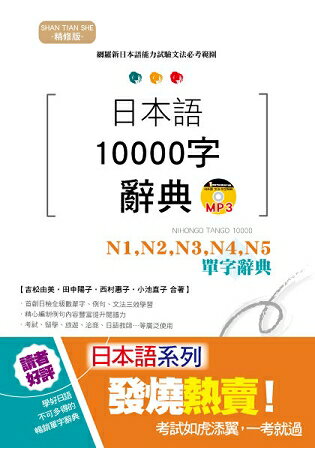 精修版 日本語10000字辭典-N1，N2，N3，N4，N5單字辭典(25K+MP3) | 拾書所