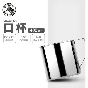 ZEBRA 斑馬牌 304不鏽鋼口杯 / 8cm / 400cc / 304不銹鋼 / 鋼杯 / 馬克杯