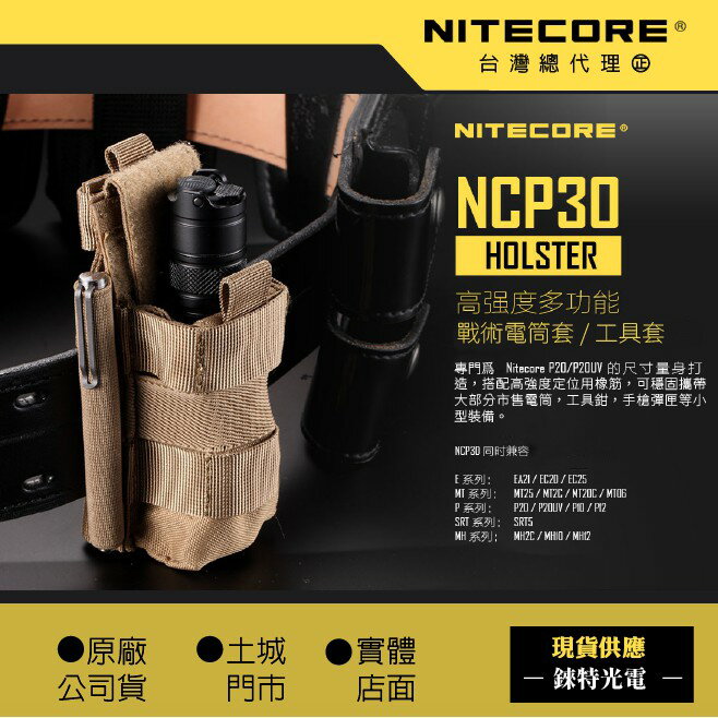 【NITECORE】NCP30 HOLSTER 高強度多功能軍規 戰術電筒套 / 工具套 CORDURA 1000D尼