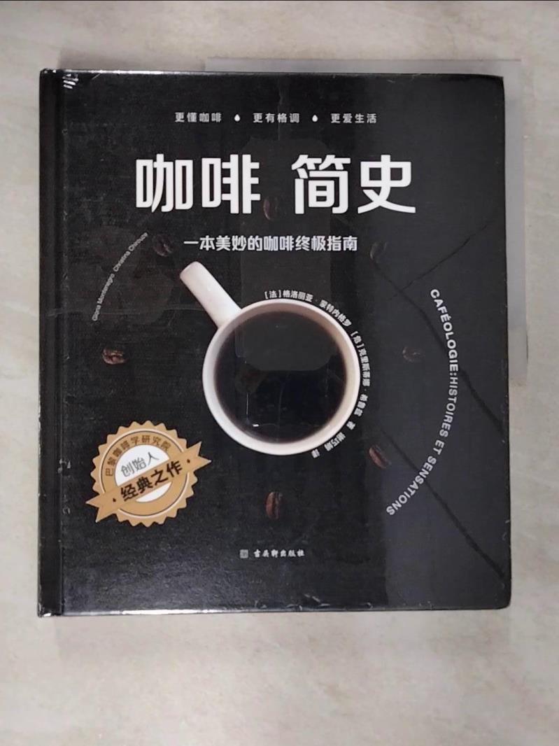 【書寶二手書T2／餐飲 EM5】咖啡簡史 : 一本美妙的咖啡終極指南（簡體書） 格洛麗亞‧蒙特內格羅; (危)克裡斯蒂娜‧希魯茲