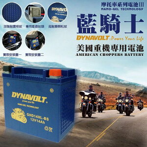 現貨-DYNAVOLT 藍騎士 奈米膠體電池 GHD14HL-BS 機車電瓶 重機電池 機車電池 電瓶 高效電池 不漏液