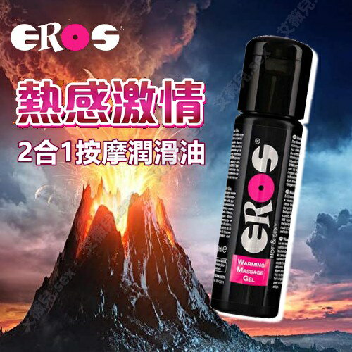 買一送二 德國Eros-Warming Massage Gel 熱感2合一按摩潤滑油-100ml 熱感潤滑液 凝膠
