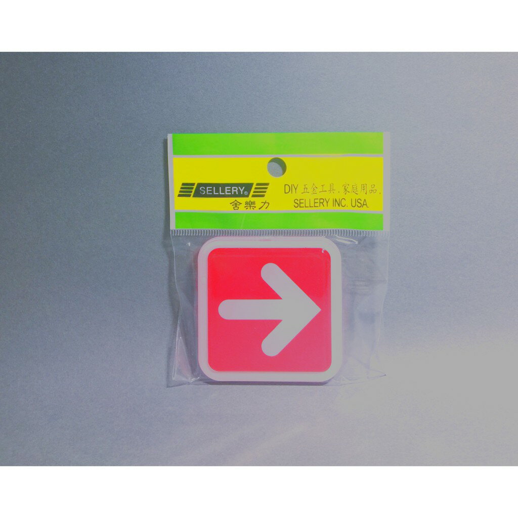 舍樂力 指示牌-箭頭右，左 6*6cm（S16-097）