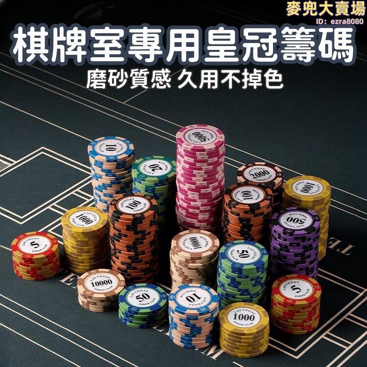 【棋牌室專用皇冠籌碼】籌碼 棋牌室專用籌碼 麻將卡片籌碼 積分代替錢打牌用 粘土籌碼 百家樂專用積分 德州撲克籌碼
