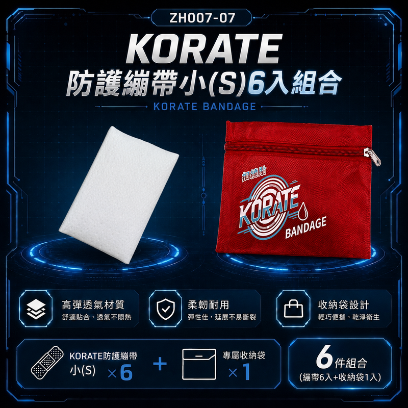 【淞康彈性繃帶(未滅菌)】ZH007-07- KORATE防護繃帶小(S)6入組合-扣繞貼彈力防護繃帶(S號*6)、隨身包*1 3