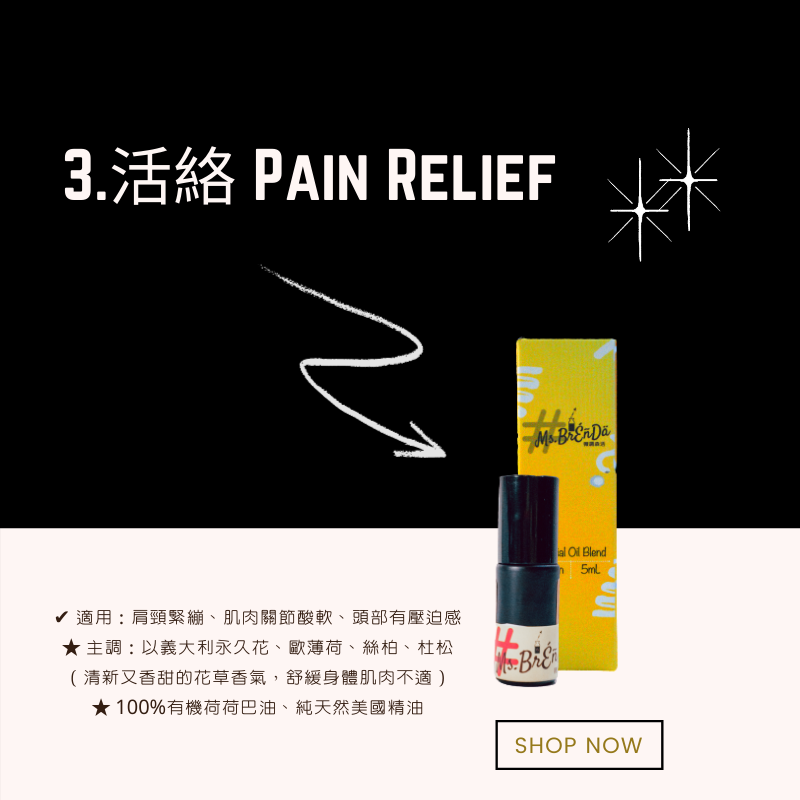 No.3 活絡 Pain Relief》全方位系列・精油棒/精油滾珠5mL