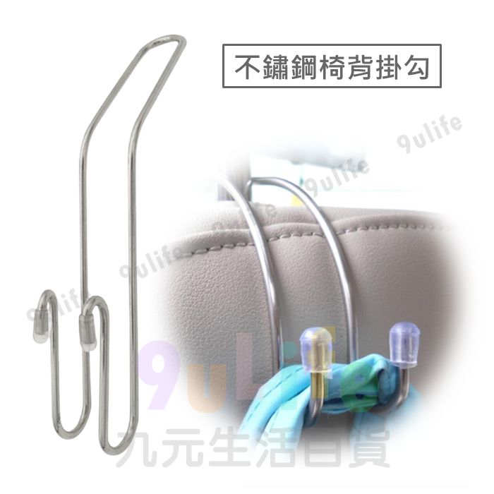 【九元生活百貨】EA 不鏽鋼椅背掛勾 車用椅背勾 多功能掛勾 車用置物勾 掛鉤