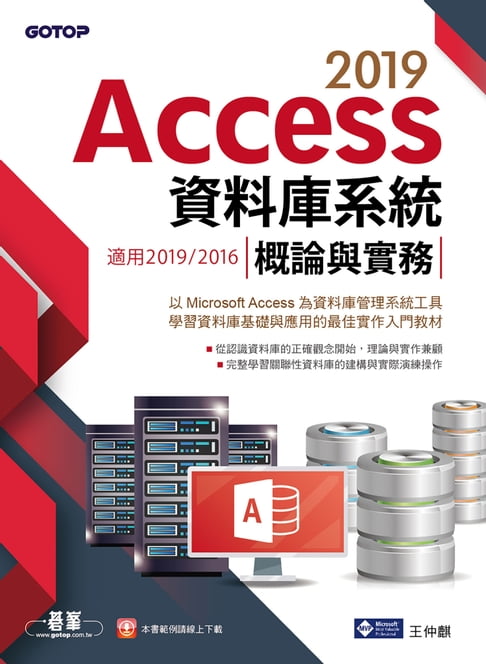 【電子書】Access 2019資料庫系統概論與實務-適用2019/2016