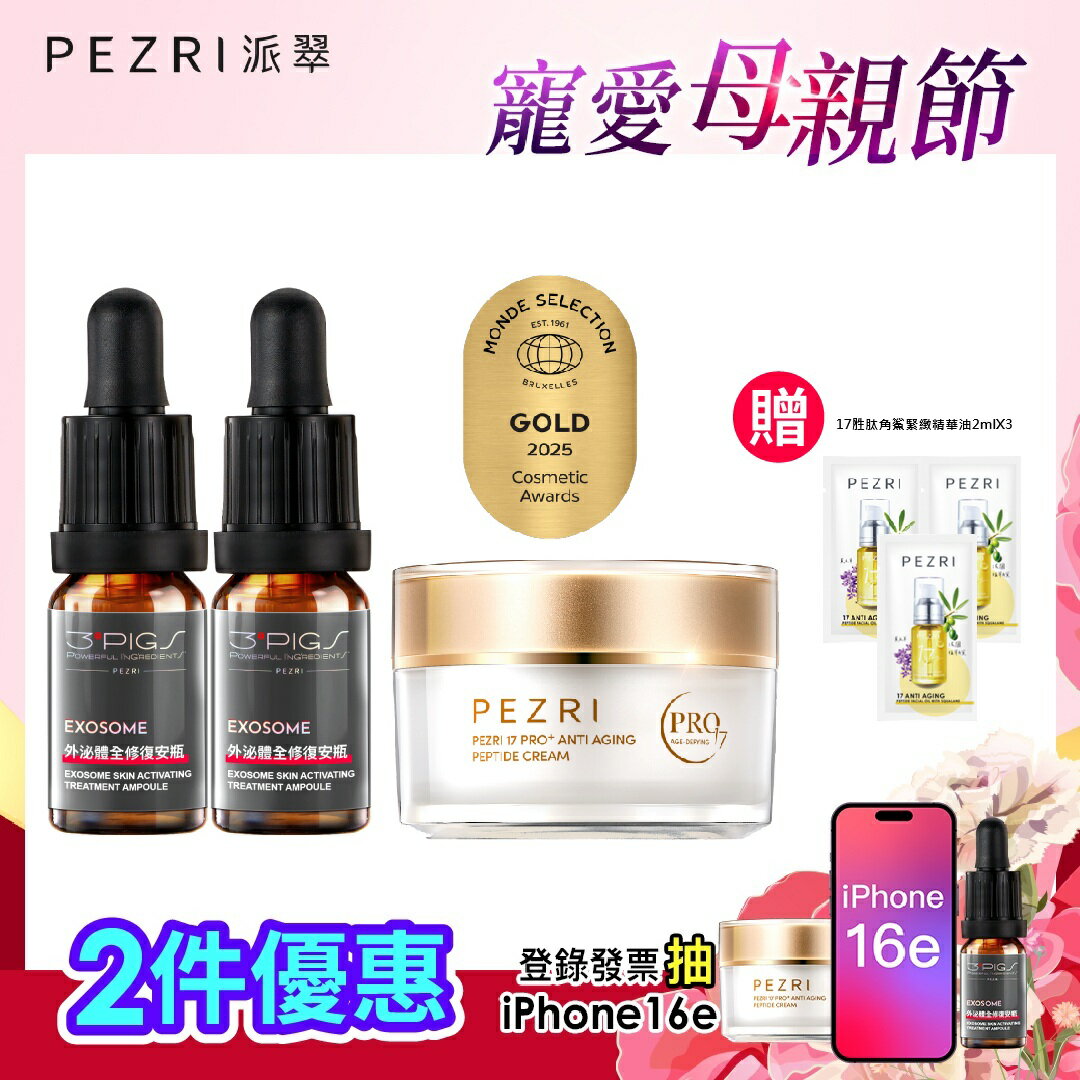 【2025世界品質金獎】外泌體全修復安瓶 10mlx2pcs/盒+17胜肽PRO+緊緻乳霜50gX1 加贈17胜肽角鯊精華油2mlX3｜PEZRI派翠勝肽保養專家