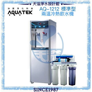 《沛宸AQUATEK》AQ-1212兩溫冷熱直立式飲水機◆內置TF104標準型逆滲透◆免費到府安裝【APP下單點數加倍】