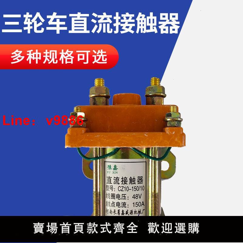 【臺灣公司 超低價】電動三輪車直流接觸器48V 60伏工地工程水電瓶繼電器150A通用