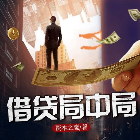 【有聲書】借貸局中局3| 長篇商戰小說 | 深度揭露高利貸 0