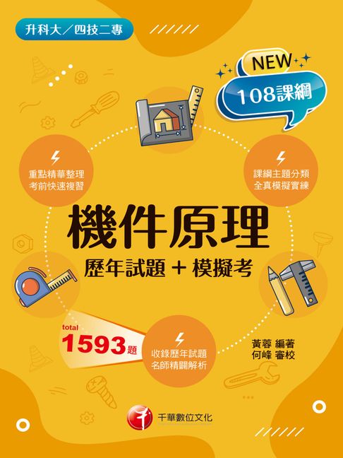 【電子書】115年機件原理[歷年試題+模擬考][科大四技二專]