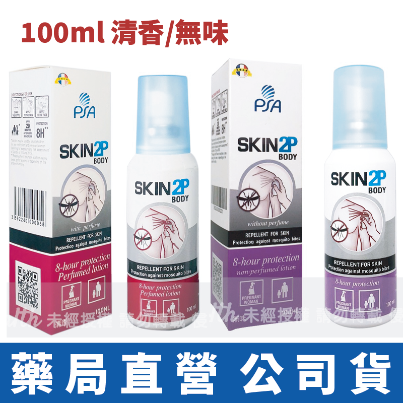 PSA SKIN2P 長效防蚊乳液(100ml)x1 清香/無味 派卡瑞丁 SKIN 2P 防蚊液