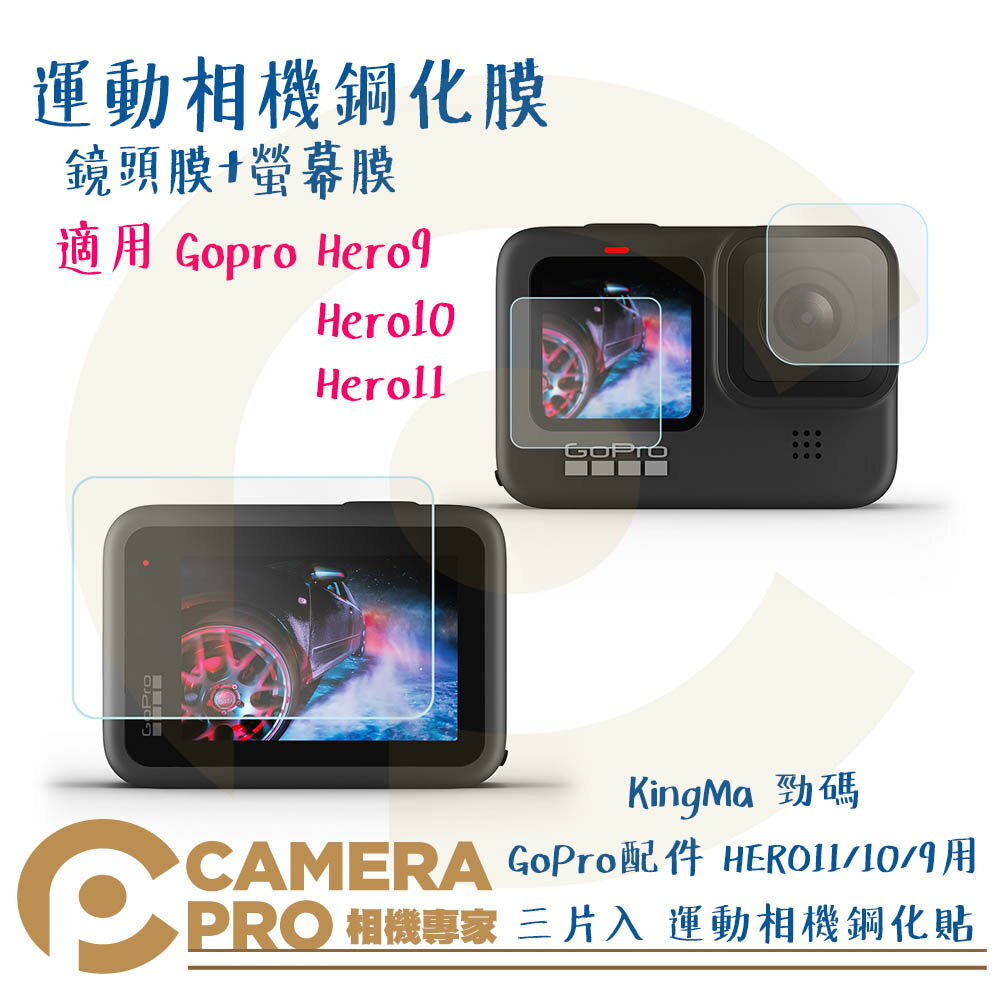 ◎相機專家◎ KingMa 勁碼 GoPro 配件 HERO12 11 HERO10 HERO9 用 三片入 鋼化貼 耐磨防刮【跨店APP下單最高20%點數回饋】