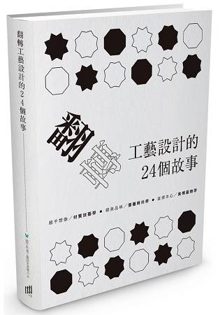 翻轉工藝設計的24個故事 | 拾書所