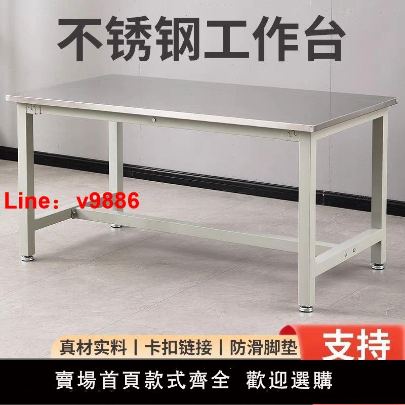 【諮詢客服有驚喜】不銹鋼工作臺工廠車間實驗室工作臺鉗工桌耐磨打包桌食品廠打包桌