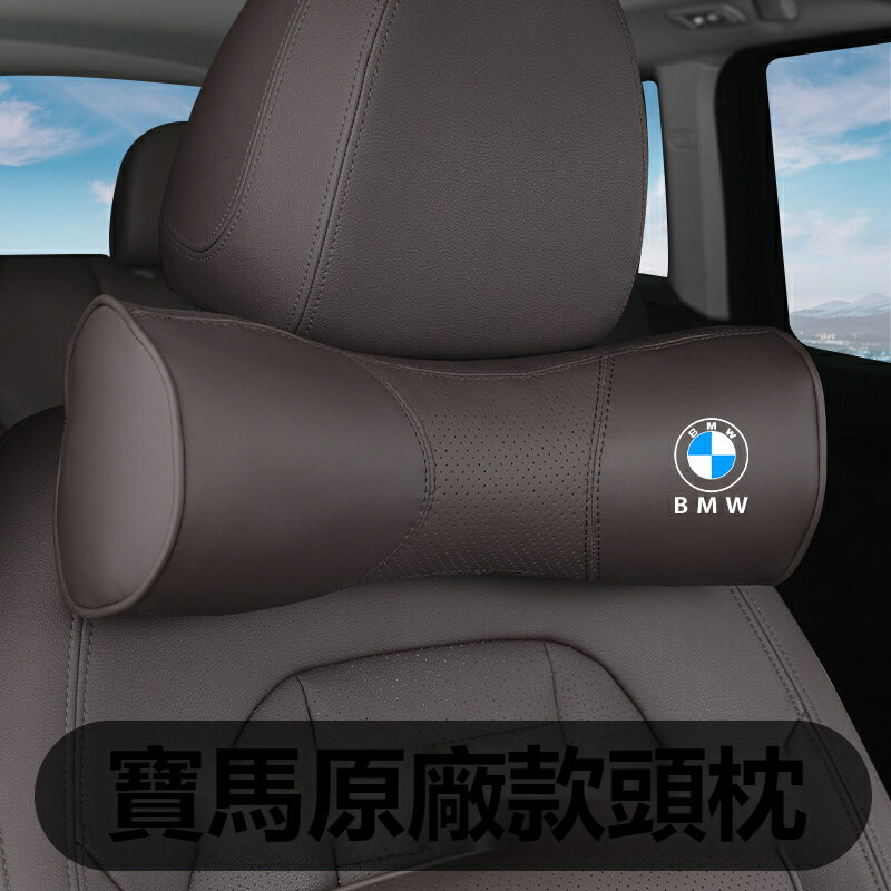 汽車BMW寶馬頭枕靠墊 汽車枕頭靠墊 5系 3系 1系 7系 X1X2X5X4X7X6X3 車枕 靠墊護墊